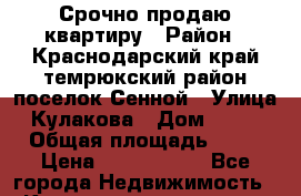 Срочно продаю квартиру › Район ­ Краснодарский край темрюкский район поселок Сенной › Улица ­ Кулакова › Дом ­ 14/1 › Общая площадь ­ 32 › Цена ­ 1 000 000 - Все города Недвижимость » Квартиры продажа   . Адыгея респ.,Адыгейск г.